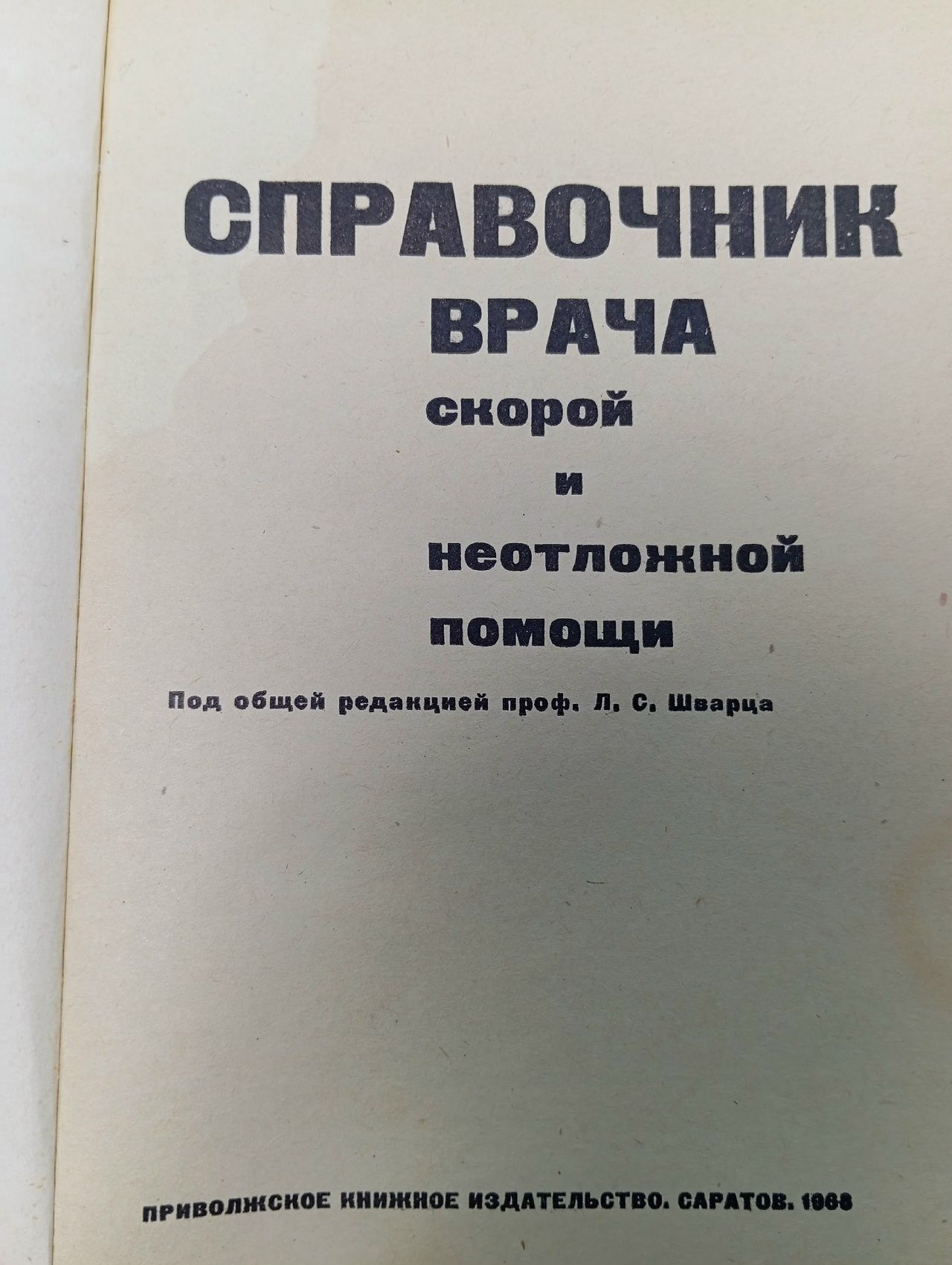 Справочник врача скорой и неотложной помощи