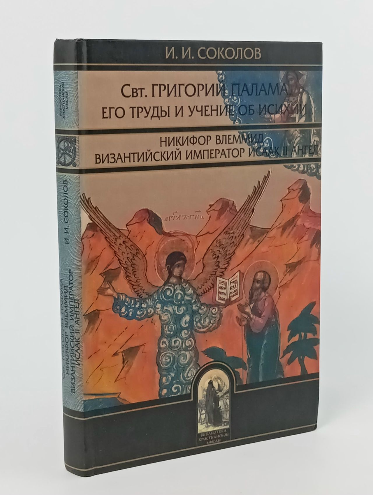 Обложка: Свт. Григорий Палама, архигепископ Фессалоникийский, его труды и учение об исихии