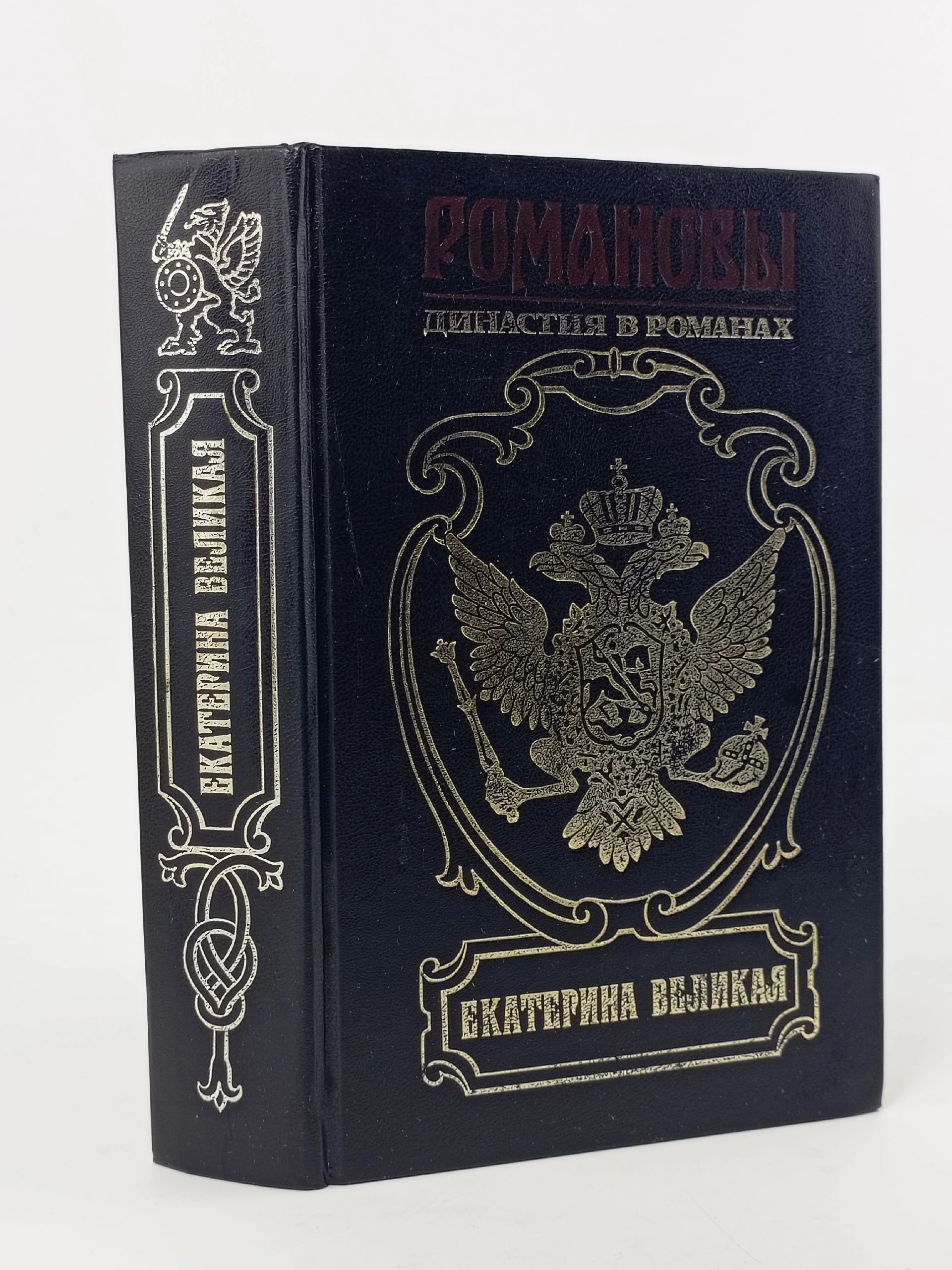 Обложка: Книга "Династия в романах. Екатерина Великая" Романовы