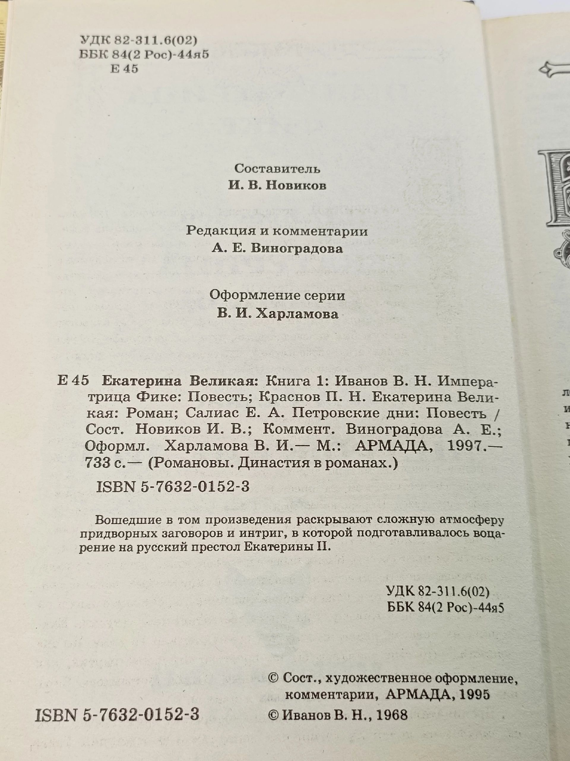 Книга "Династия в романах. Екатерина Великая" Романовы