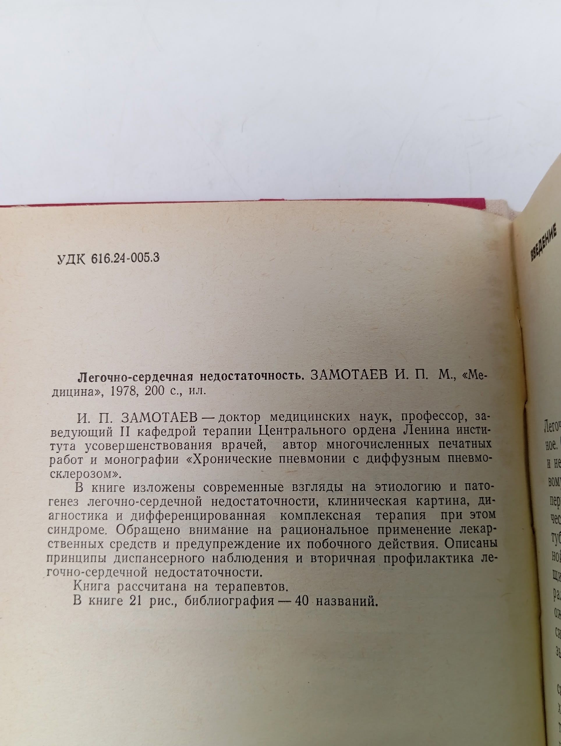 Легочно-сердечная недостаточность Замотаев Иван Павлович Замотаев Иван Павлович