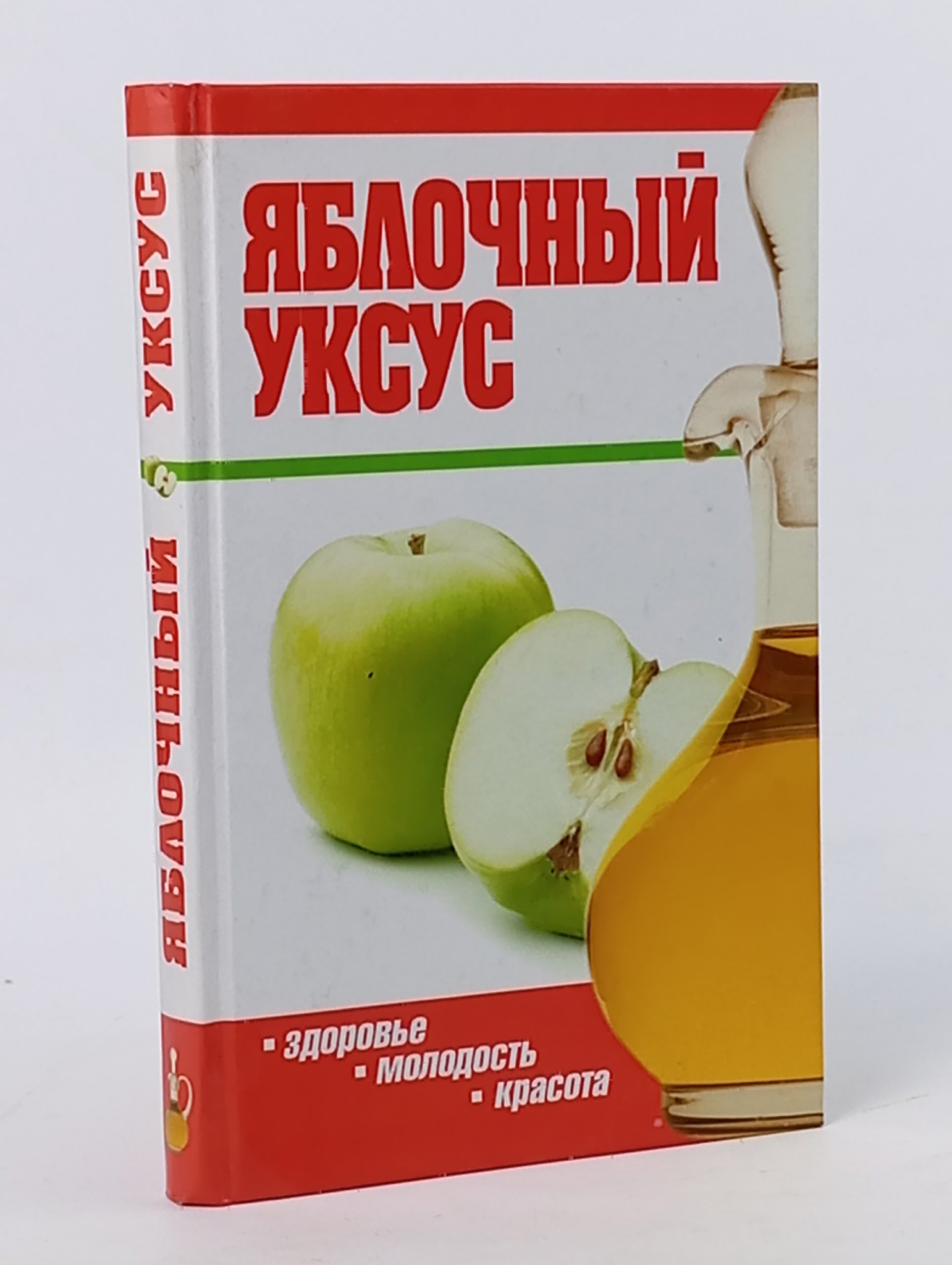 Обложка: Яблочный уксус: Здоровье. Молодость. Красота
