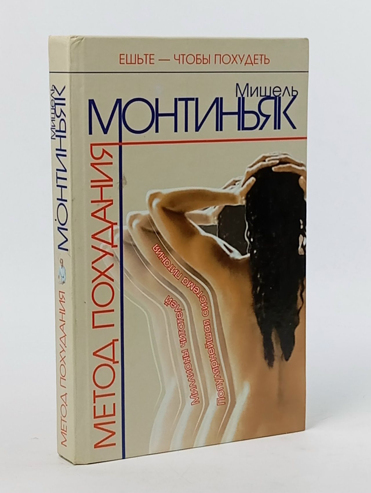 Обложка: Метод похудения. Рецепты питания по Монтиньяку