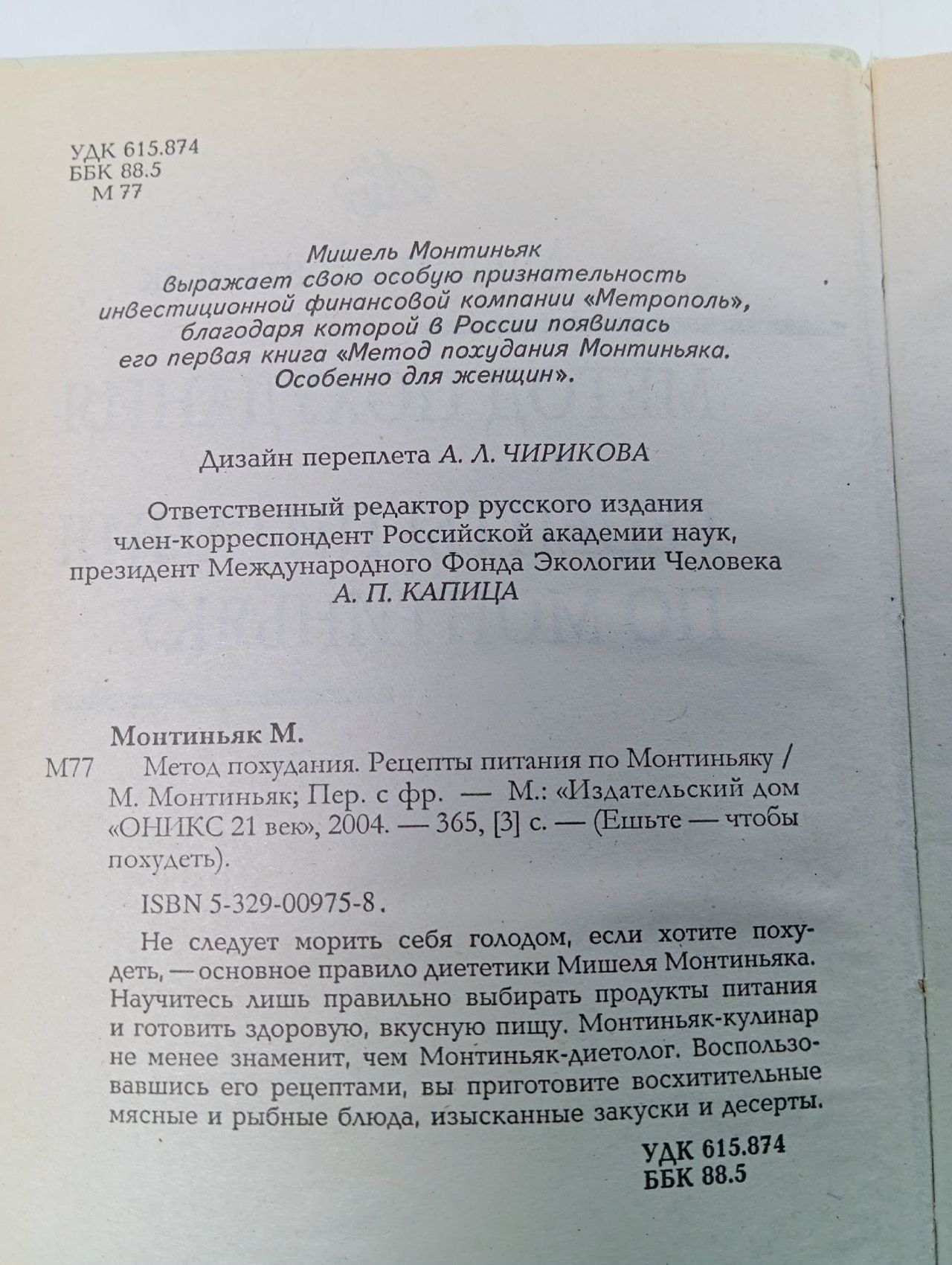 Метод похудения. Рецепты питания по Монтиньяку