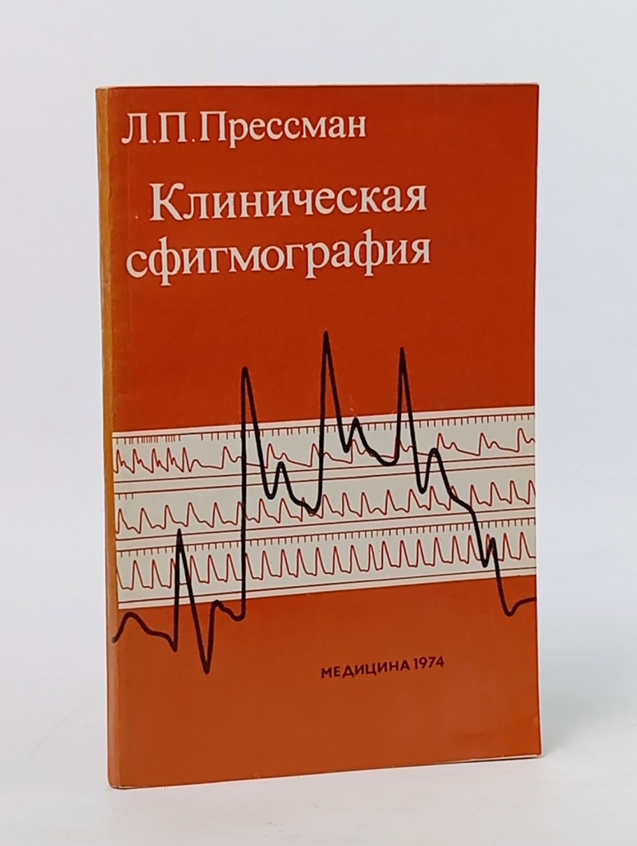 Обложка: Клиническая сфигмография. Прессман Прессман Лев Петрович