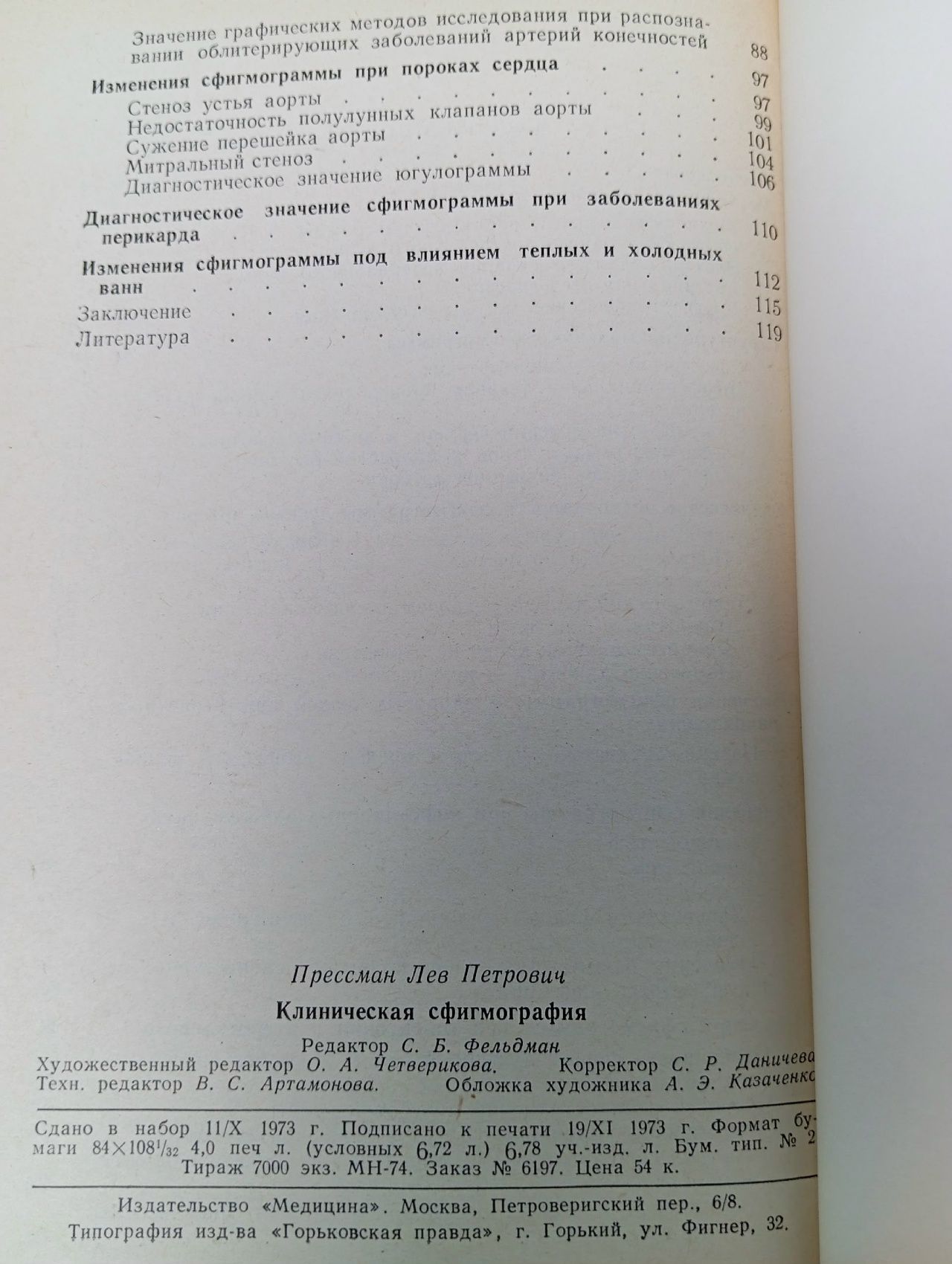 Клиническая сфигмография. Прессман Прессман Лев Петрович