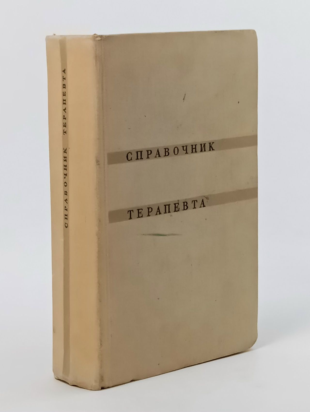 Обложка: Справочник терапевта. 1968