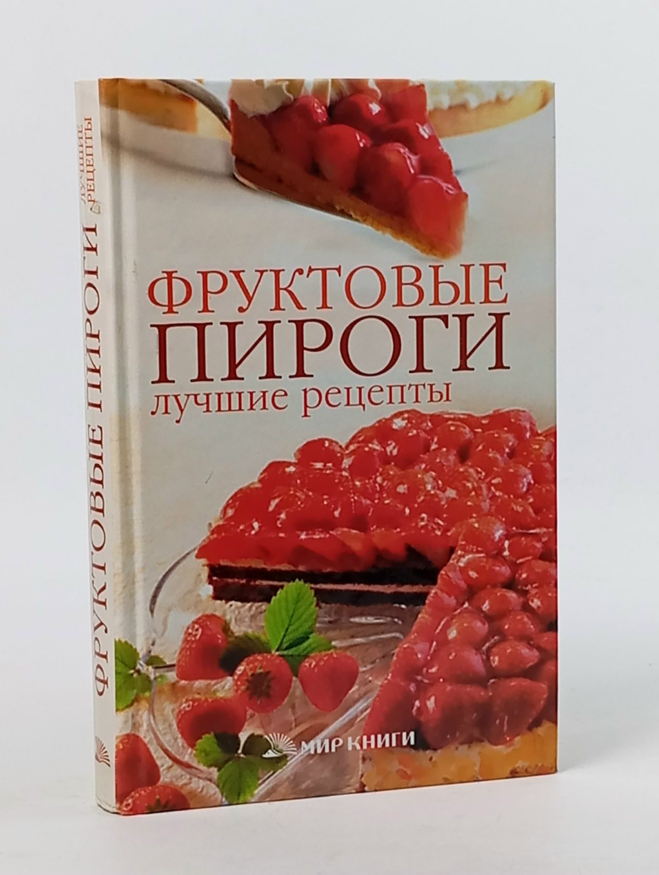 Обложка: Фруктовые пироги. Лучшие рецепты Ермакова С. О.