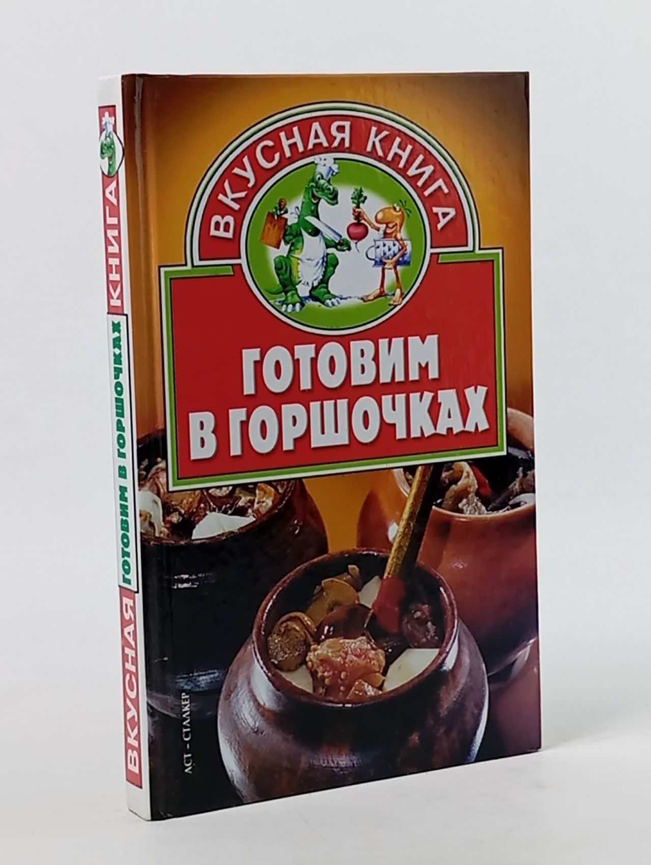 Обложка: Готовим в горшочках Жукова Валентина Николаевна