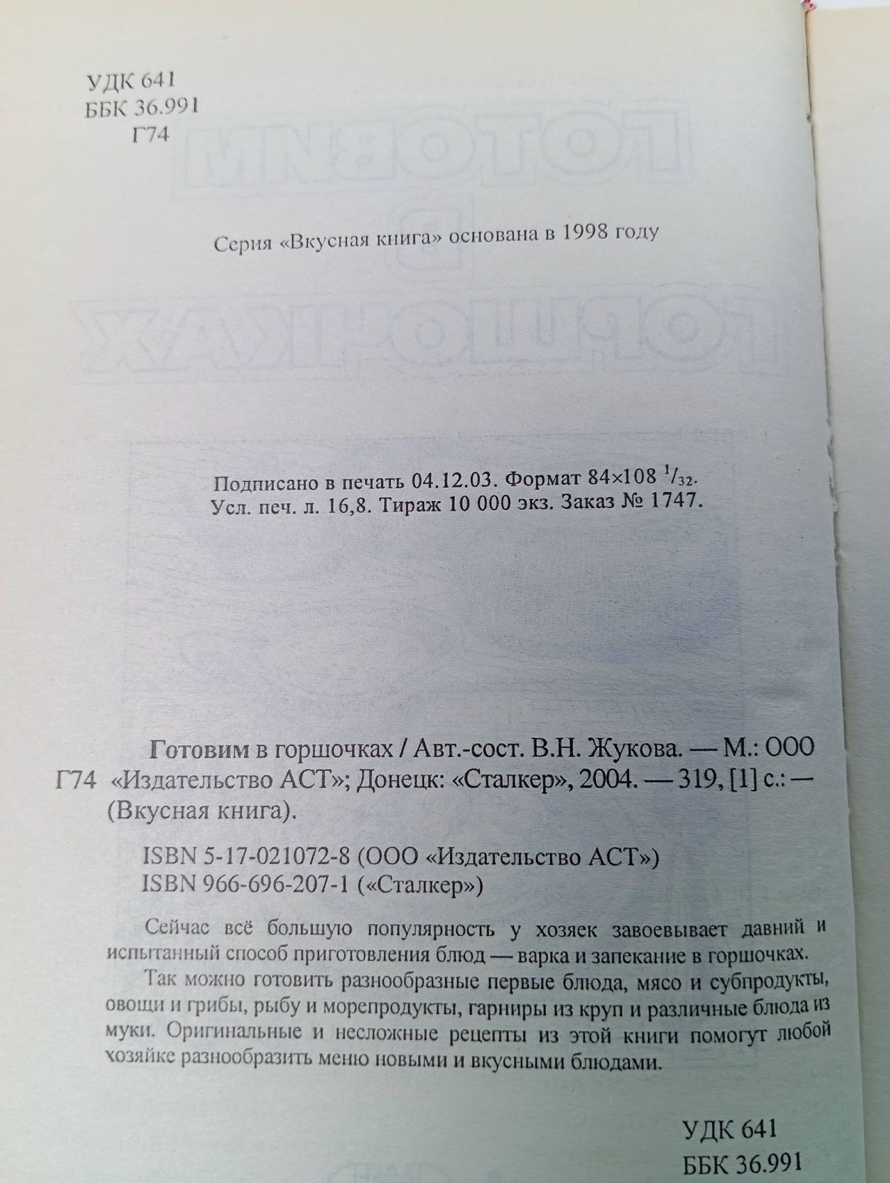 Готовим в горшочках Жукова Валентина Николаевна