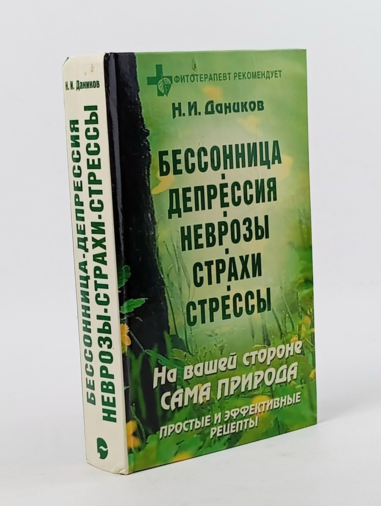 Обложка: Бессонница. Депрессия. Неврозы. Страхи. Стрессы Даников Николай Илларионович