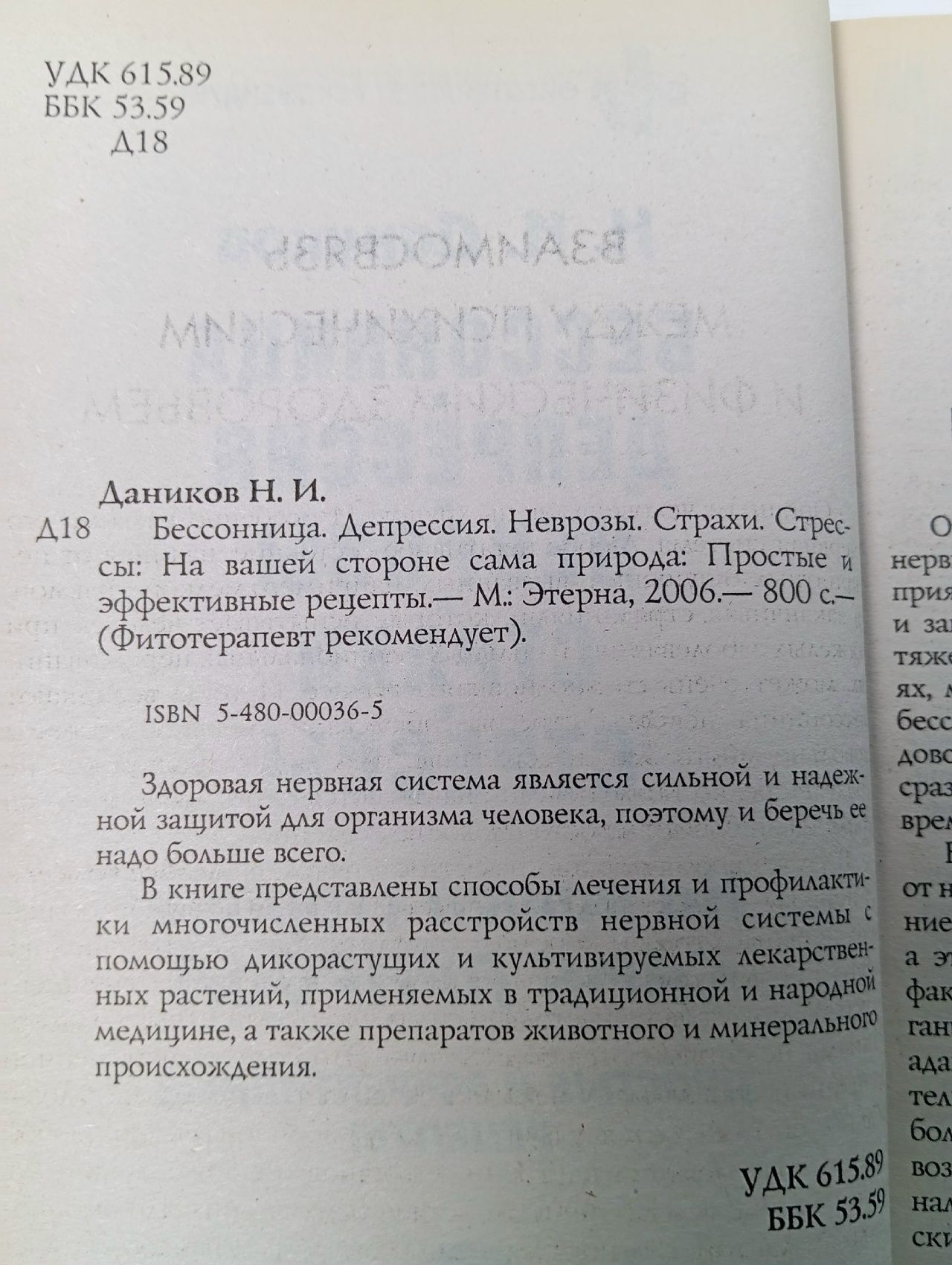 Бессонница. Депрессия. Неврозы. Страхи. Стрессы Даников Николай Илларионович