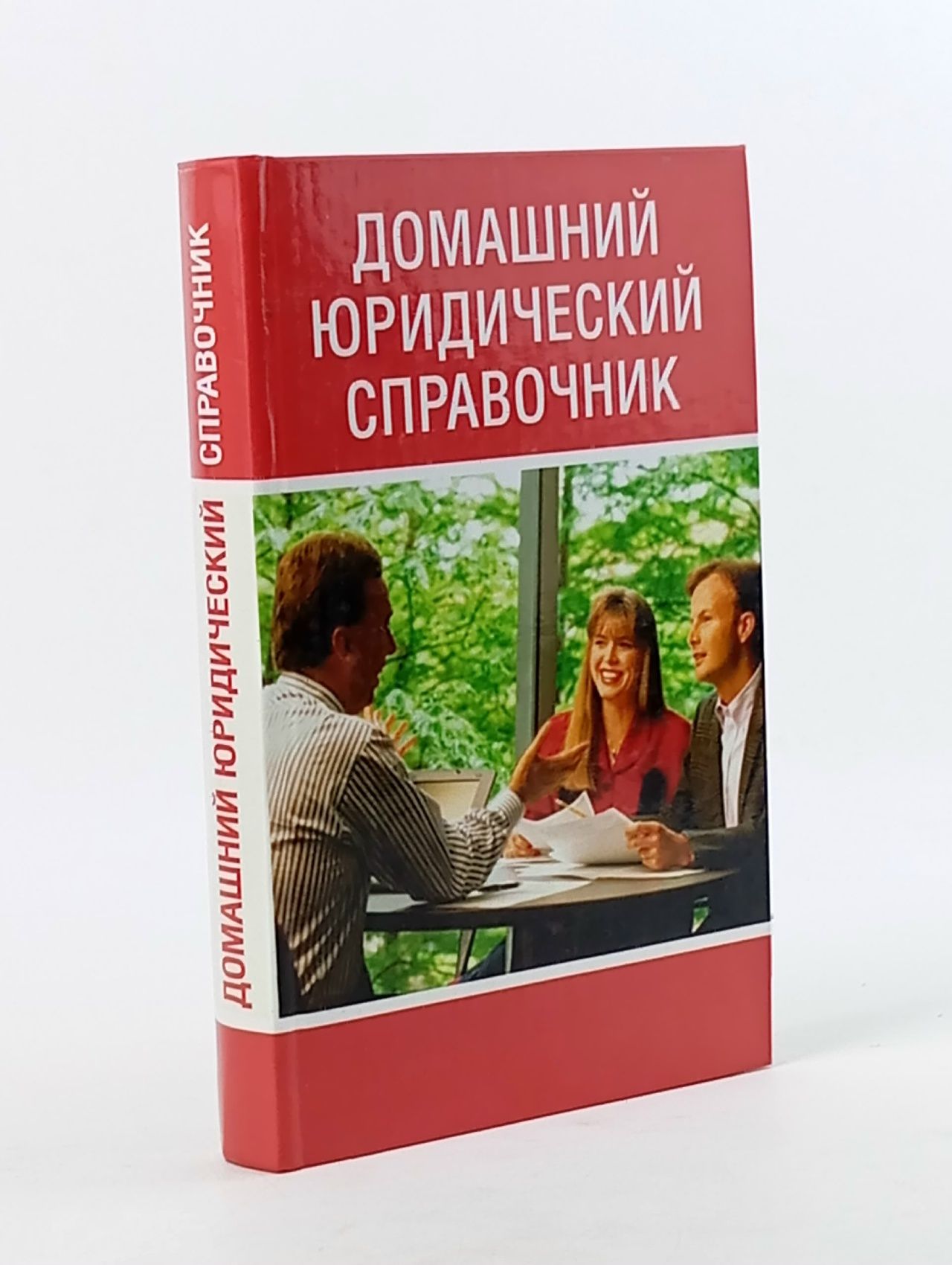 Обложка: Домашний юридический справочник Дмитриева Анна Альбертовна