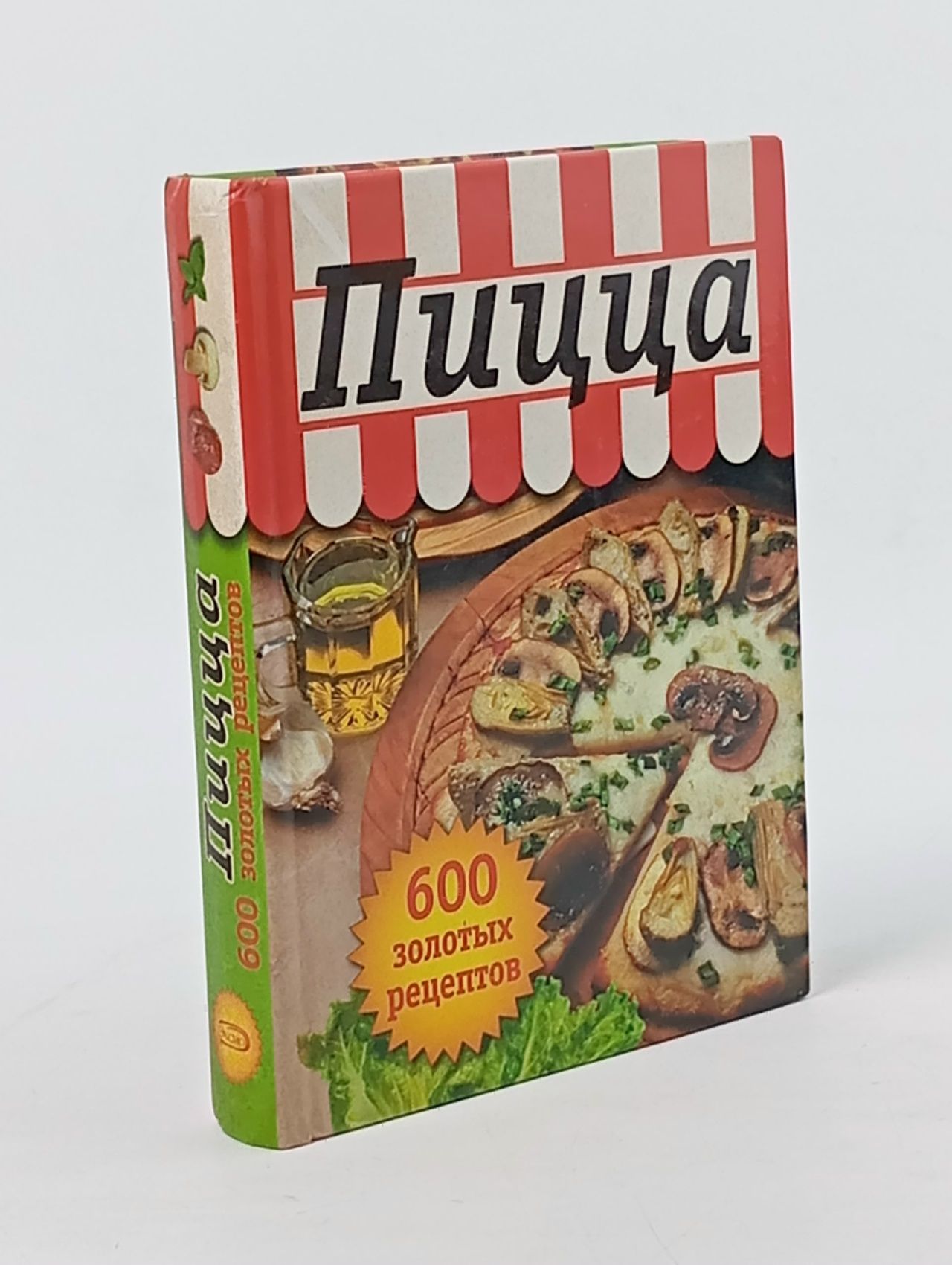 Обложка: Пицца. 600 золотых рецептов (карманный формат книги)