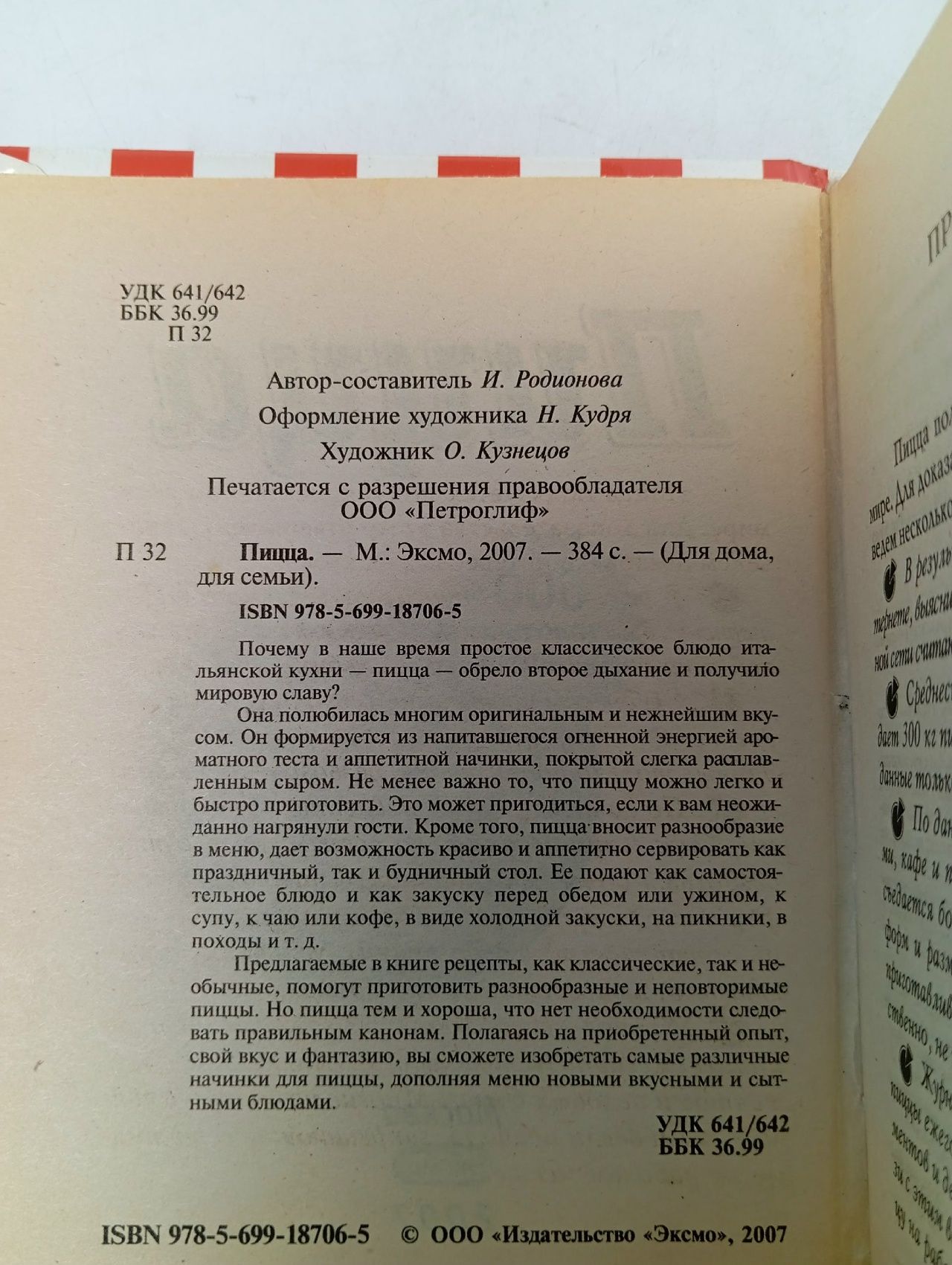 Пицца. 600 золотых рецептов (карманный формат книги)