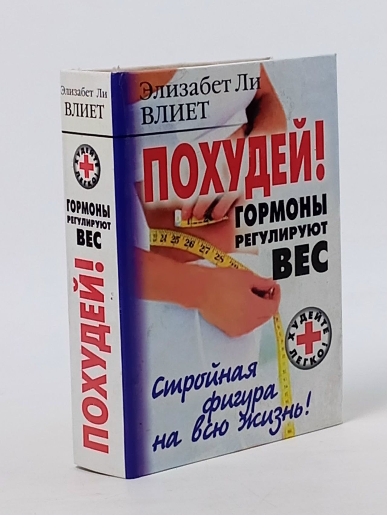 Обложка: Похудей. Гормоны регулируют вес