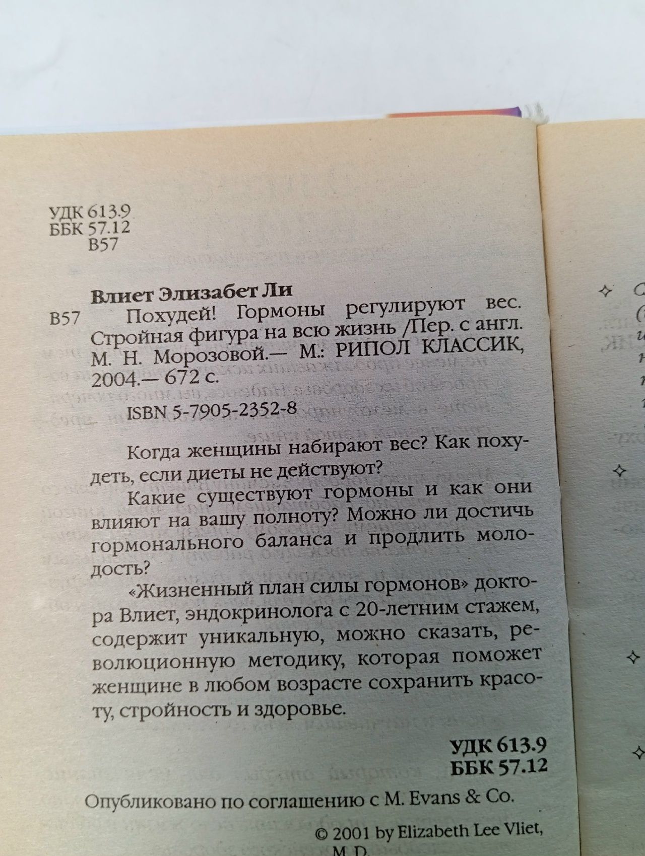 Похудей. Гормоны регулируют вес