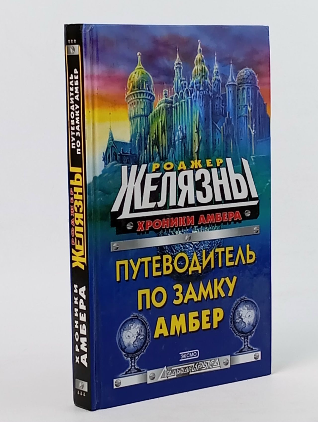 Обложка: Стальная Крыса. Хроники Амбера. Путеводитель по Замку Амбер