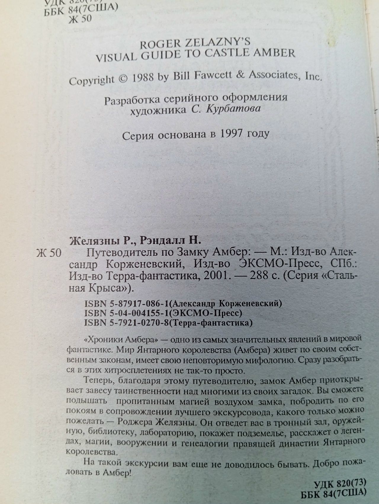 Стальная Крыса. Хроники Амбера. Путеводитель по Замку Амбер