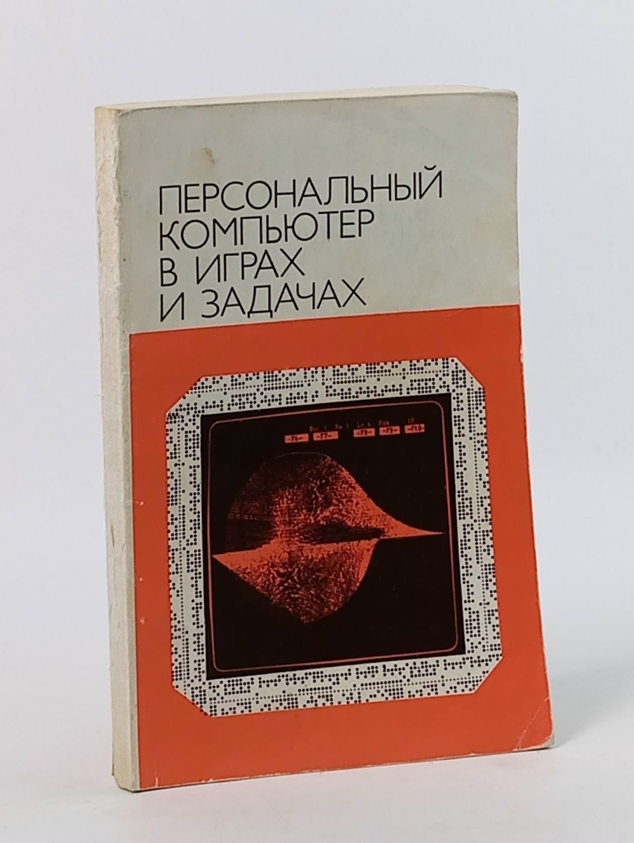 Обложка: Персональный компьютер в играх и задачах Гнездилова Галина Георгиевна, Гончаров Олег Андреевич
