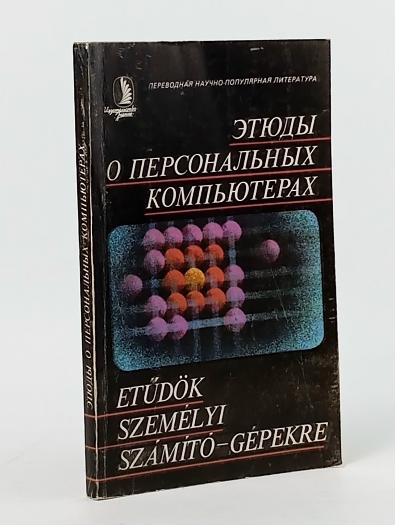 Обложка: Этюды о персональных компьютерах