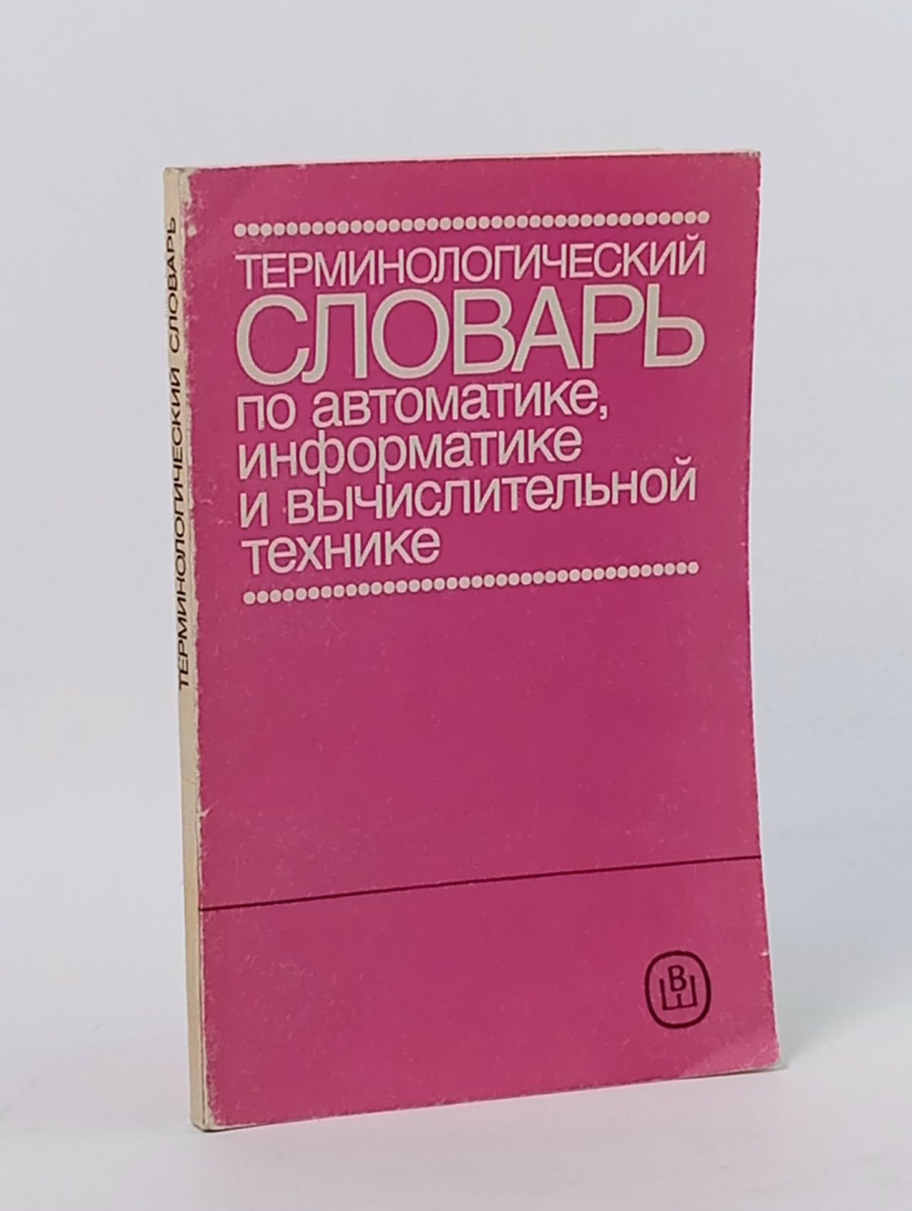 Обложка: Терминологический словарь по автоматике, информатике и вычислительной технике Зотов Владимир Валентинович, Маслов Юрий Николаевич