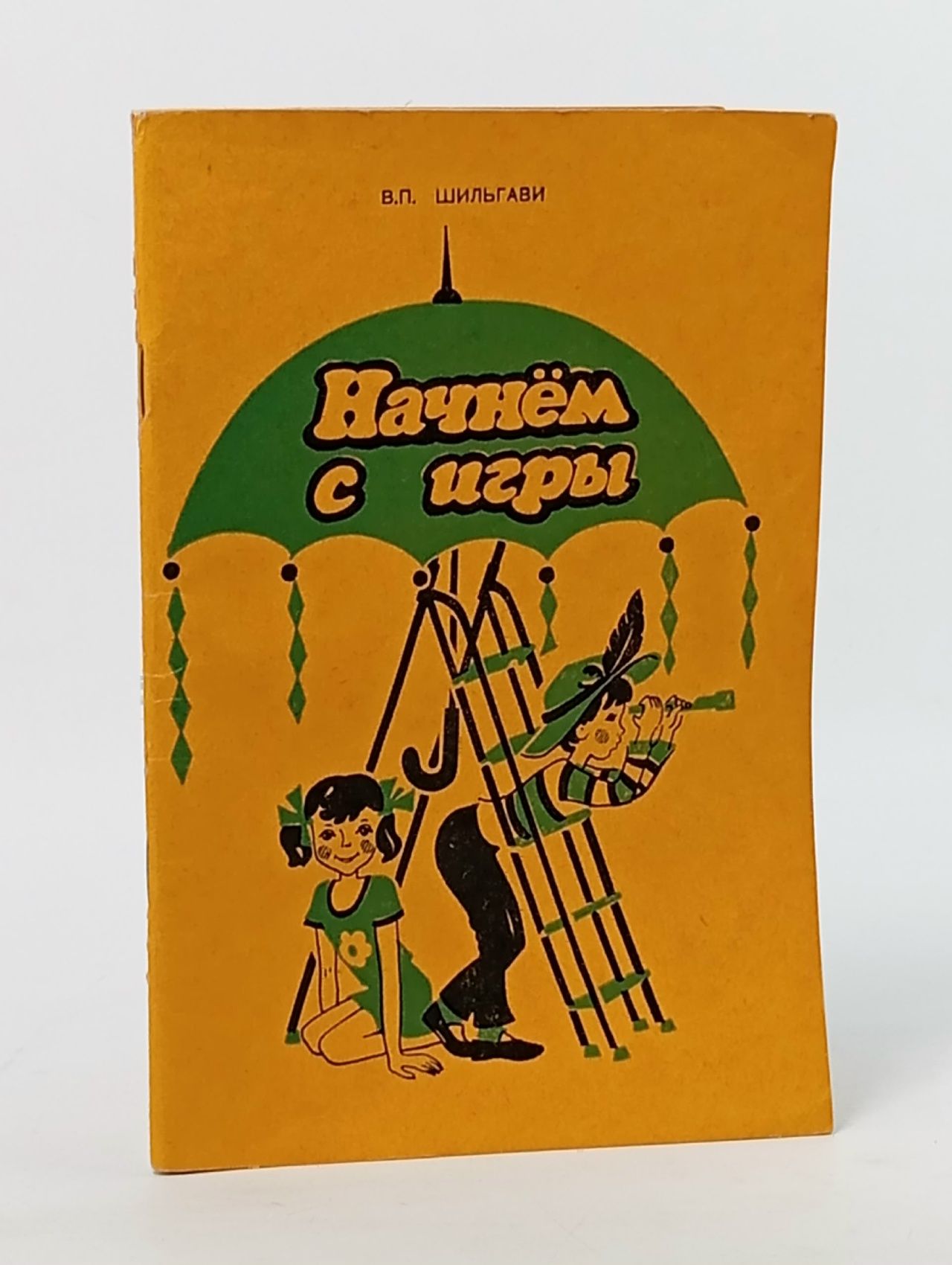 Обложка: Начнем с игры (1980г.) Шильгави Валентина Павловна