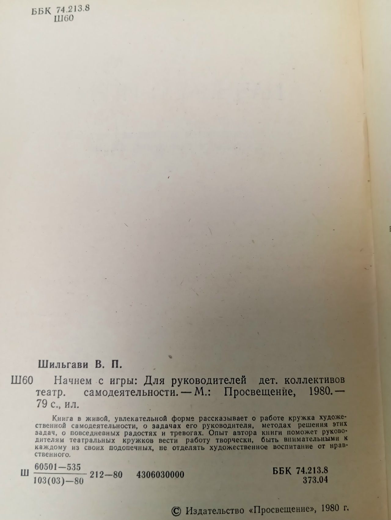 Начнем с игры (1980г.) Шильгави Валентина Павловна