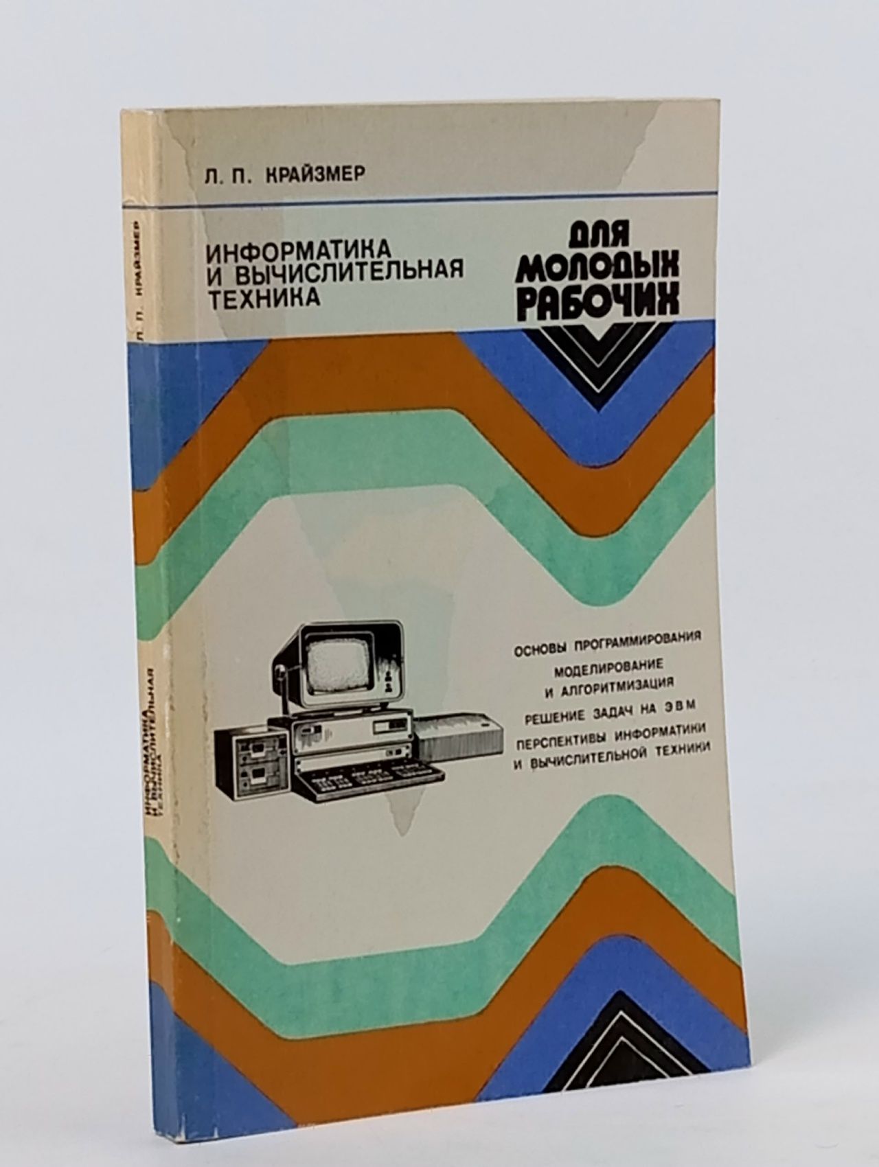 Обложка: Информатика и вычислительная техника. Л.П. Крайзмер