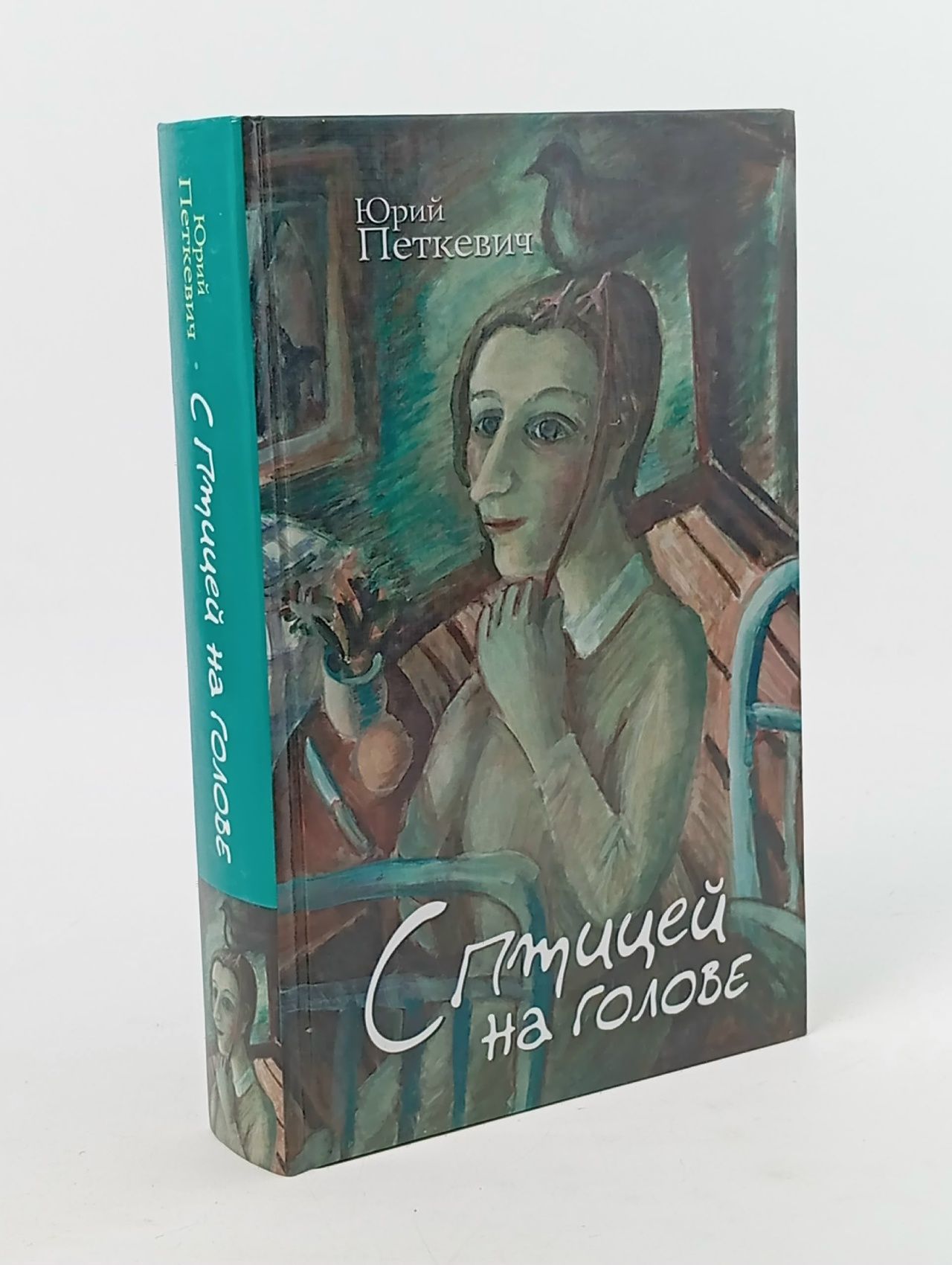 Обложка: Петкевич Юрий. С птицей на голове.