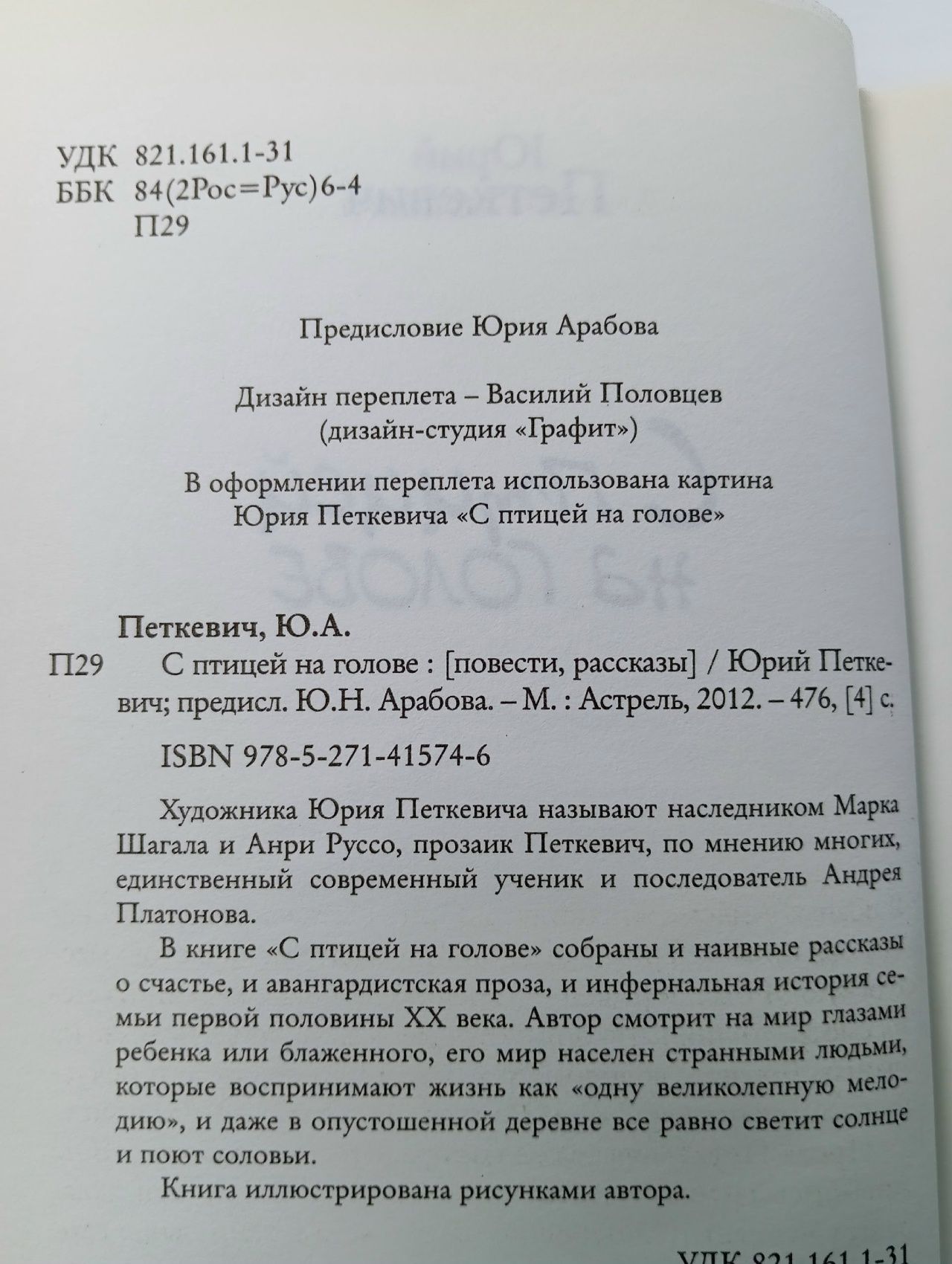Петкевич Юрий. С птицей на голове.