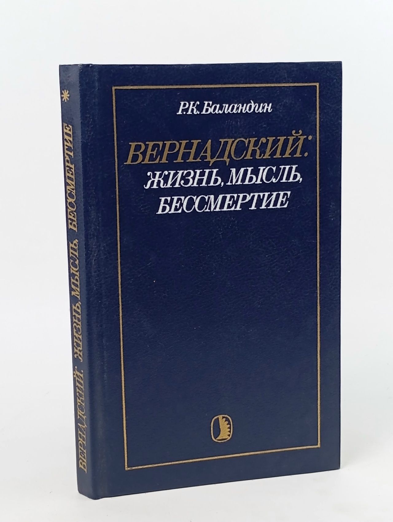 Обложка: Вернадский: жизнь, мысль, бессмертие Баландин Рудольф Константинович