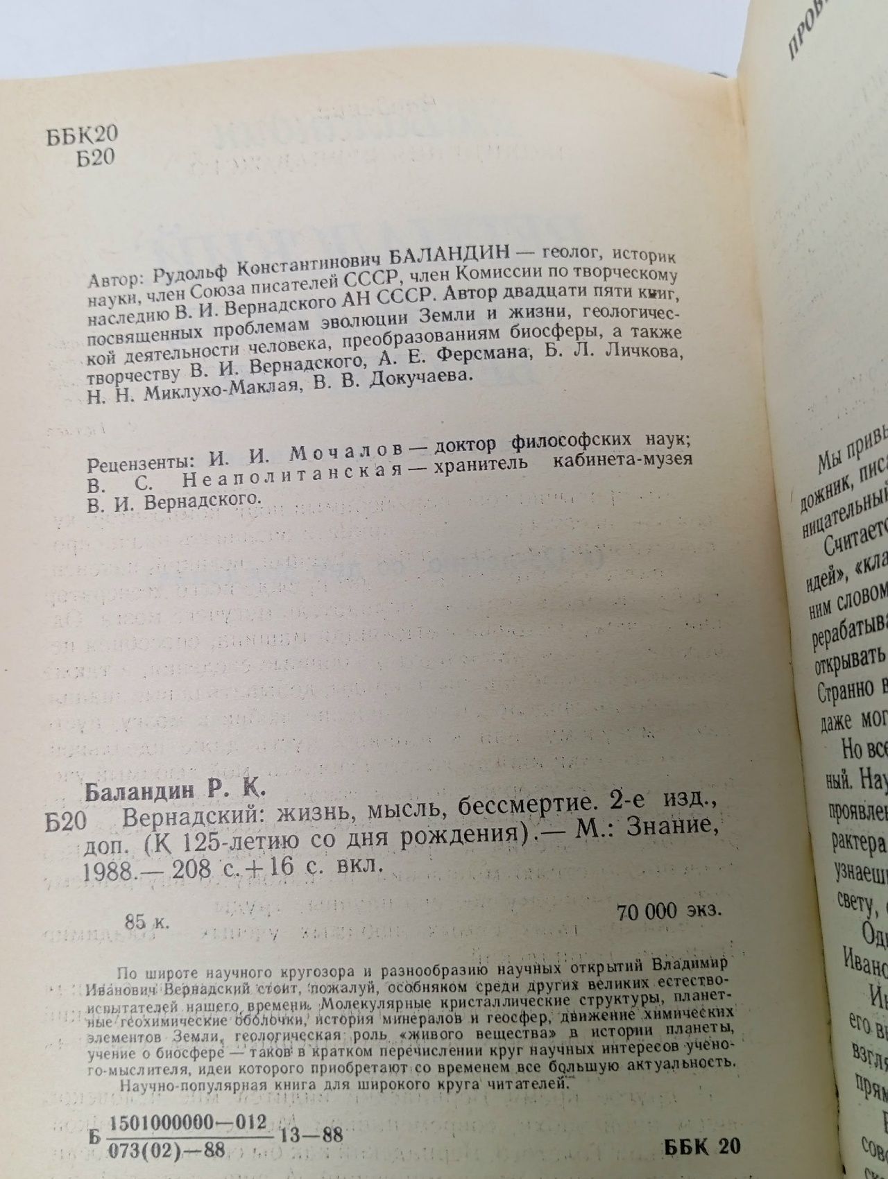 Вернадский: жизнь, мысль, бессмертие Баландин Рудольф Константинович