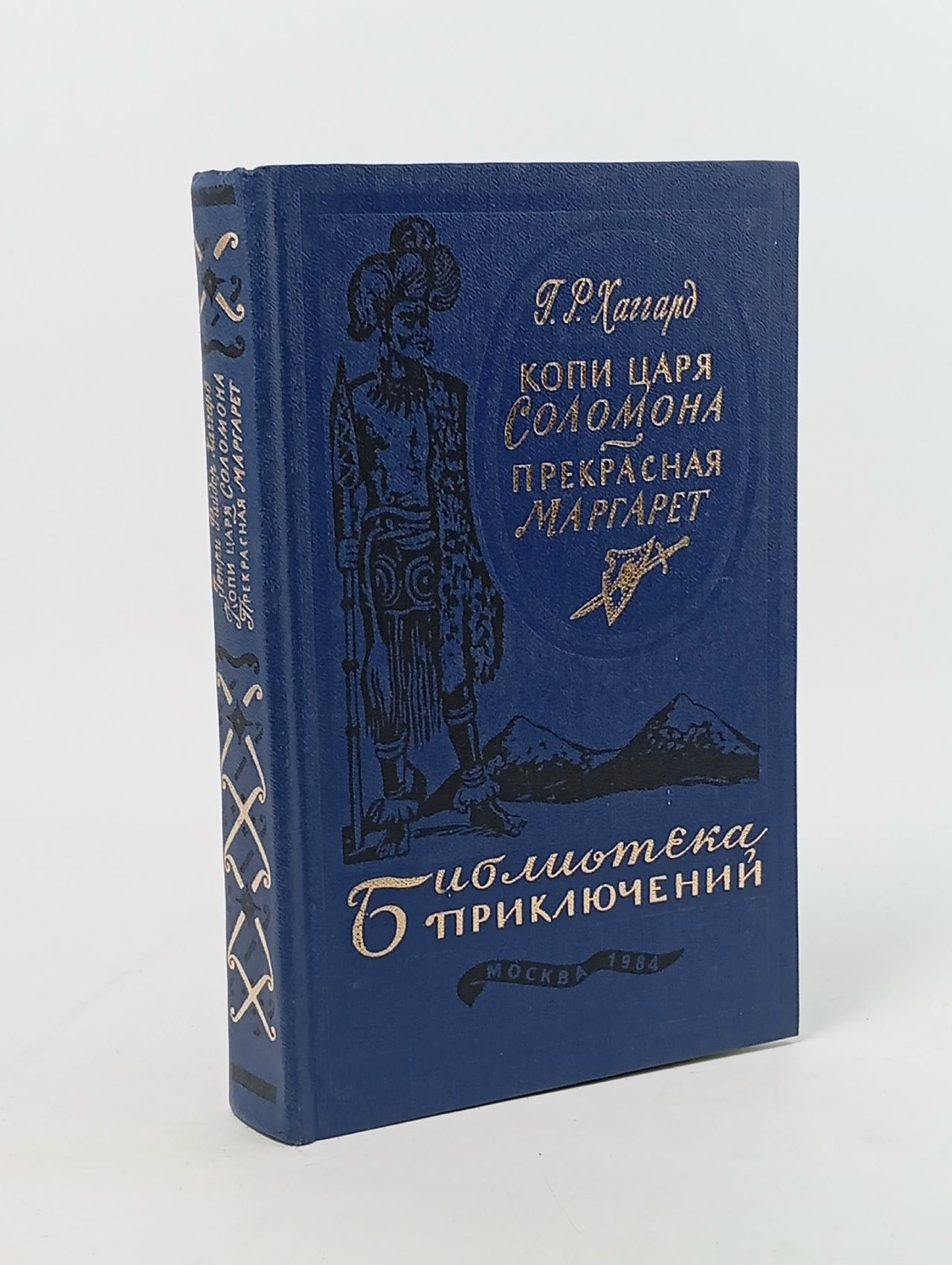 Обложка: Копи царя Соломона. Прекрасная Маргарет