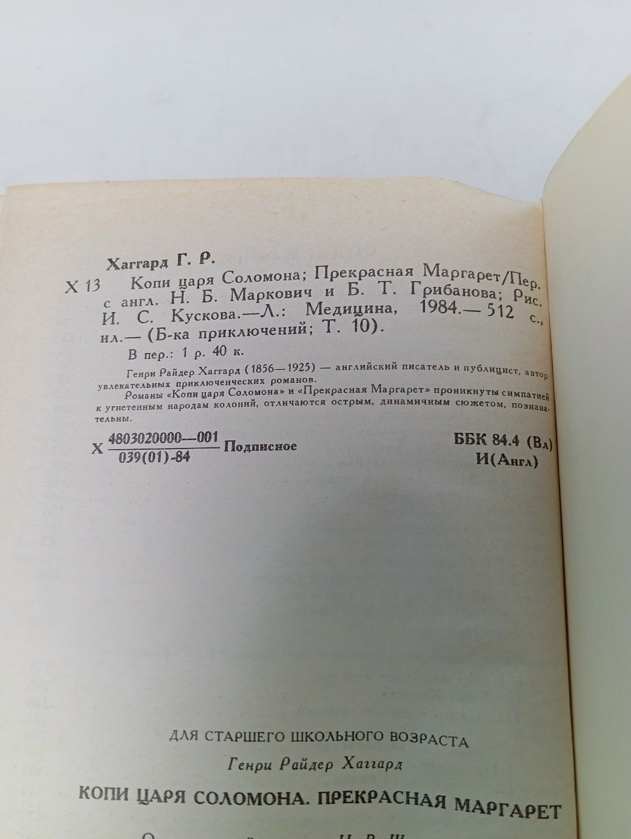Копи царя Соломона. Прекрасная Маргарет