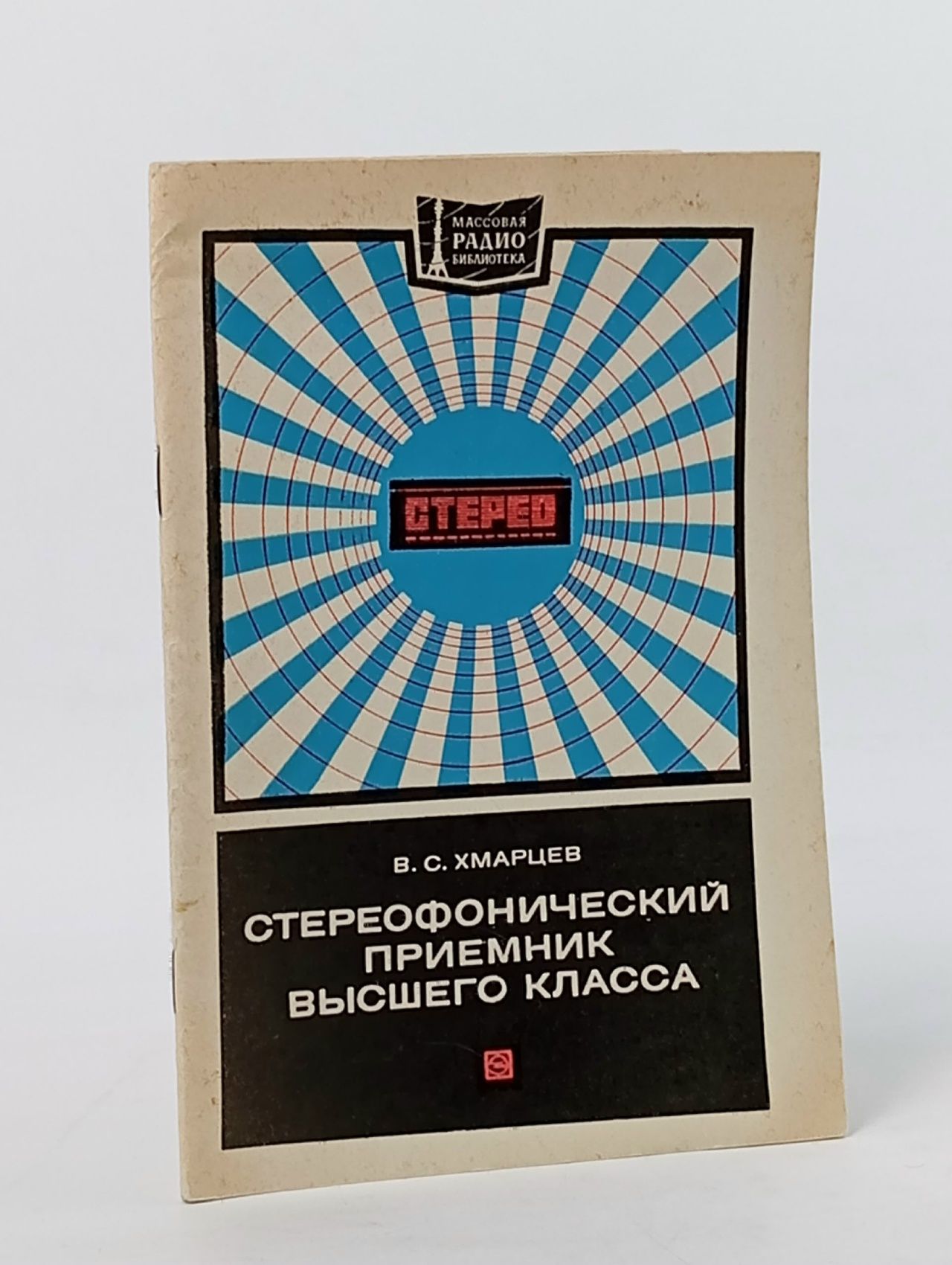 Обложка: Стереофонический приемник высшего класса Хмарцев В. С.
