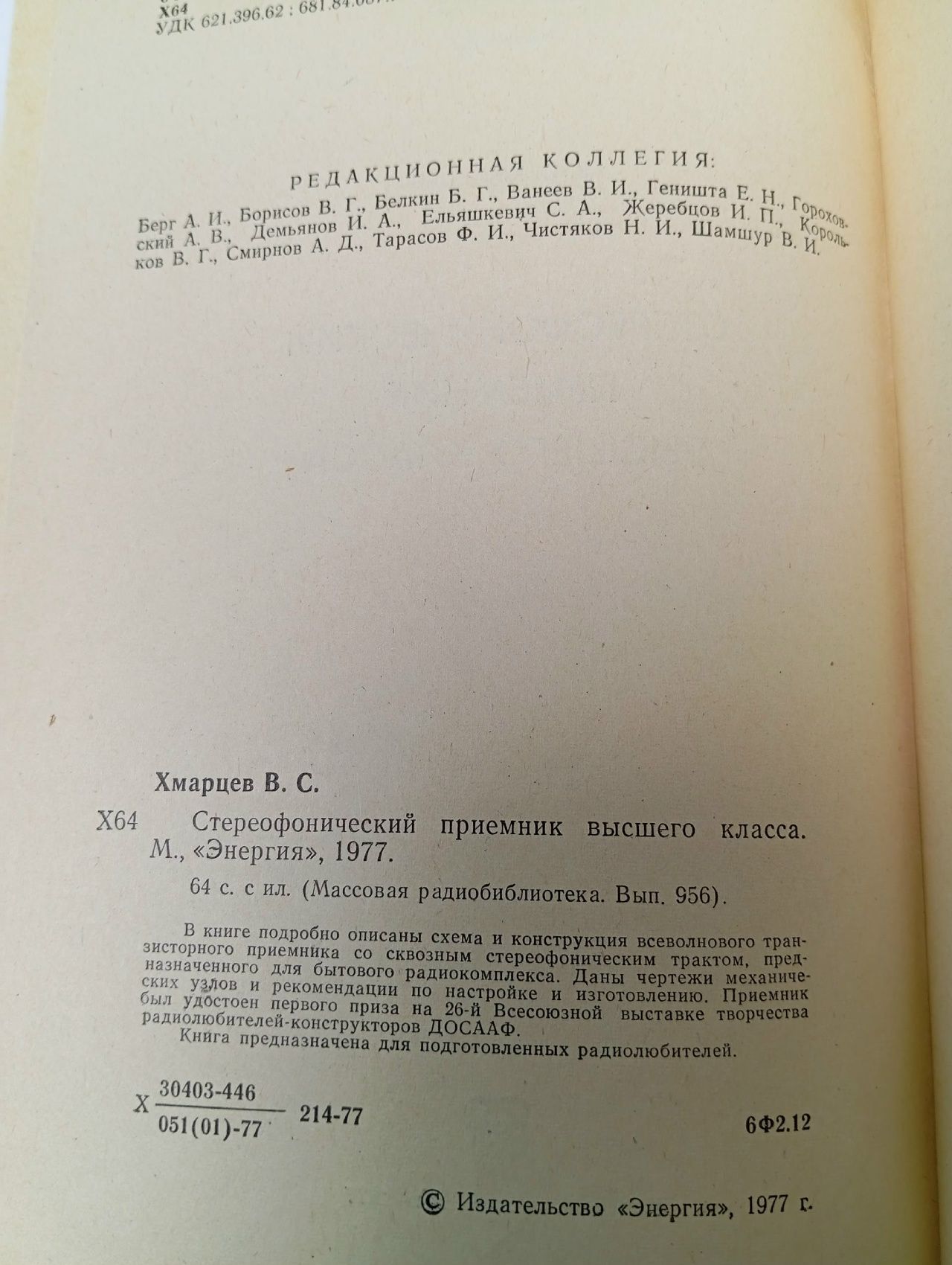 Стереофонический приемник высшего класса Хмарцев В. С.