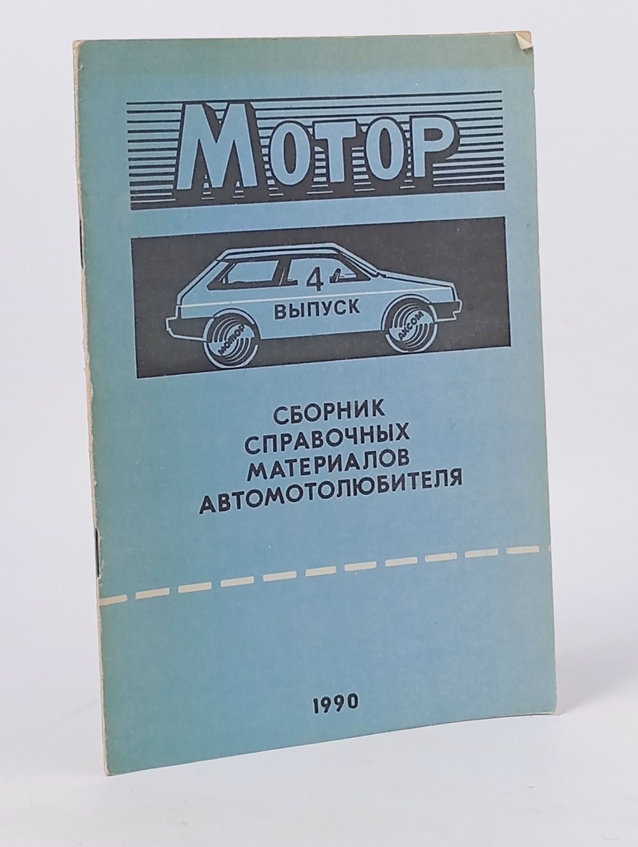 Обложка: Сборник справочных материалов автомотолюбителя. Выпуск 4