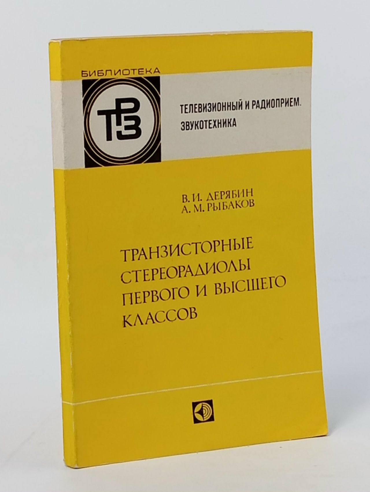 Обложка: Транзисторные стереорадиолы первого и высшего классов.
