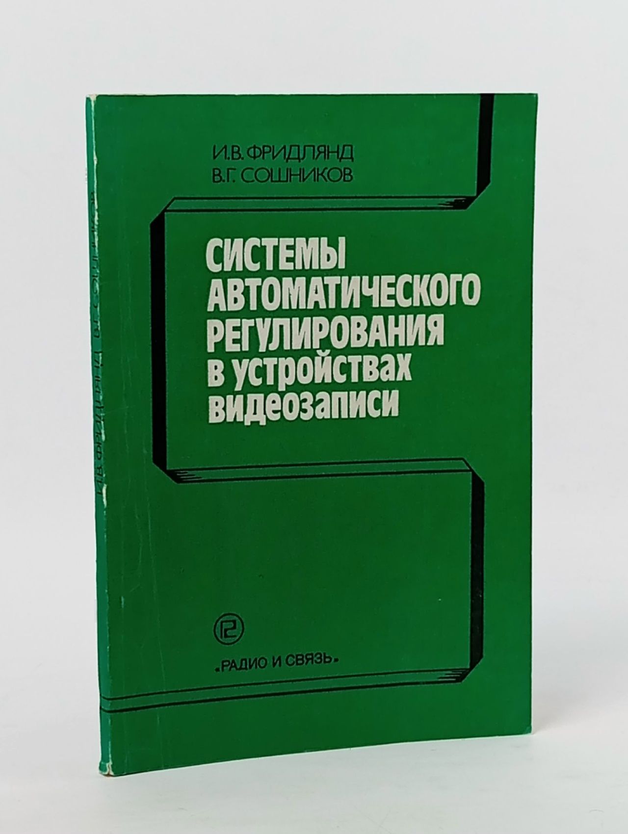 Обложка: Фридлянд И., Сошников В. Системы автоматического регулирования в устройствах видеозаписи. Радио и связь 1988