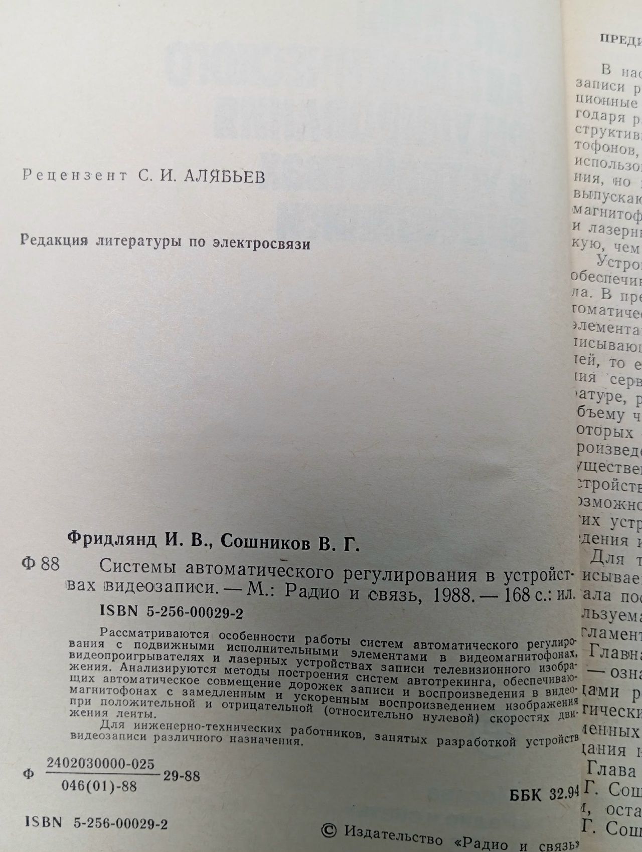 Фридлянд И., Сошников В. Системы автоматического регулирования в устройствах видеозаписи. Радио и связь 1988