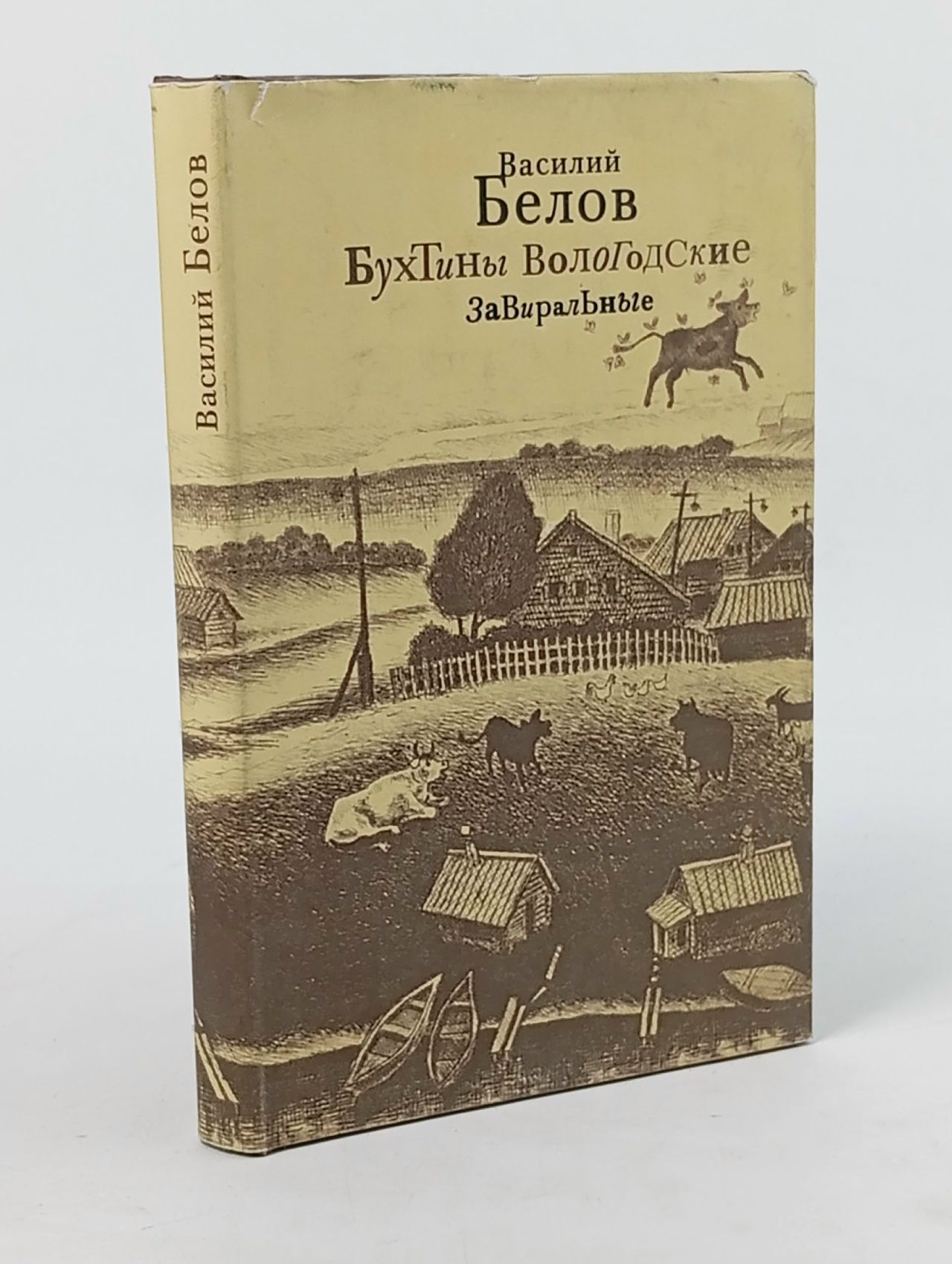 Обложка: Бухтины вологодские завиральные в шести темах Белов Василий