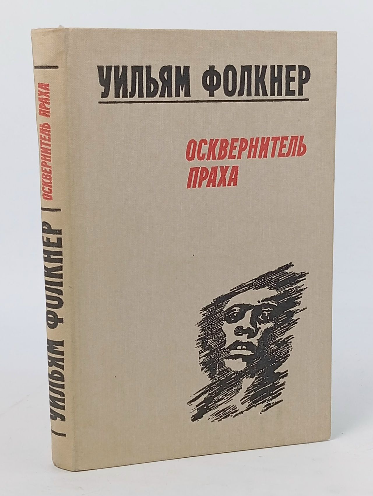 Обложка: Осквернитель праха Фолкнер Уильям