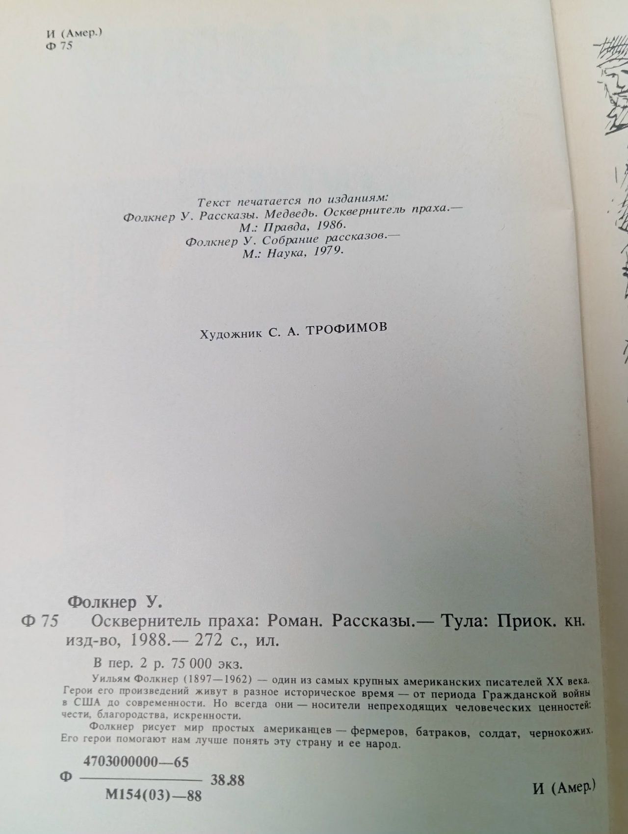 Осквернитель праха Фолкнер Уильям
