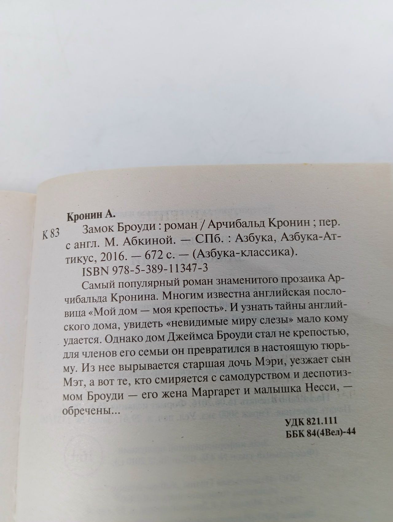 Замок Броуди Кронин Арчибальд Джозеф