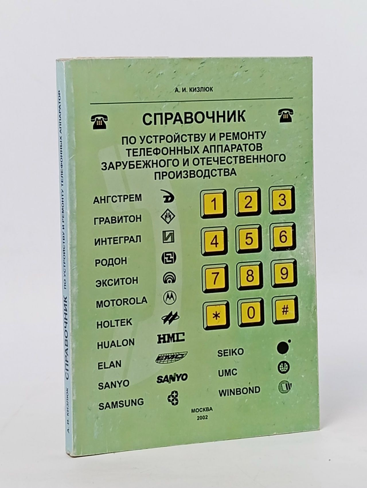 Обложка: Справочник по устройству и ремонту телефонных аппаратов - 2003 год