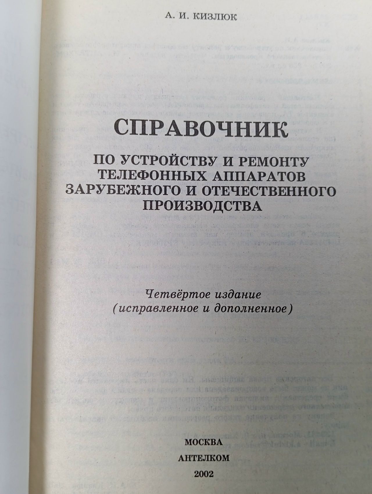 Справочник по устройству и ремонту телефонных аппаратов - 2003 год