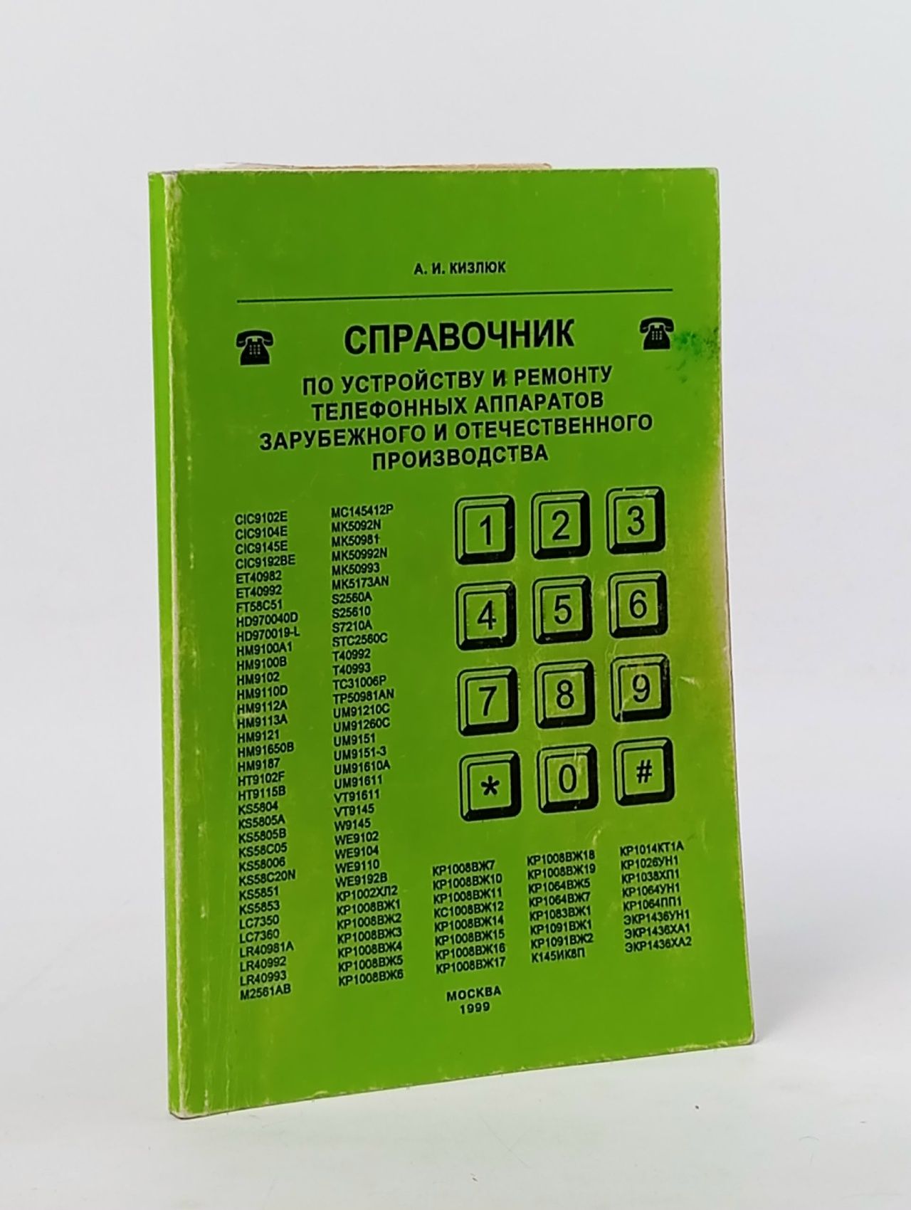 Обложка: Справочник по устройству и ремонту телефонных аппаратов зарубежного и отечественного производства Кизлюк Анатолий Иванович, Саков А. Д.