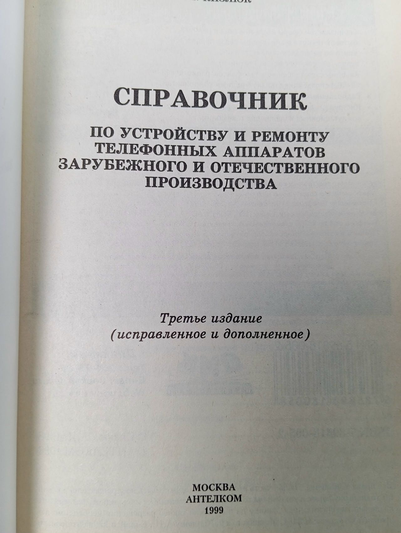 Справочник по устройству и ремонту телефонных аппаратов зарубежного и отечественного производства Кизлюк Анатолий Иванович, Саков А. Д.