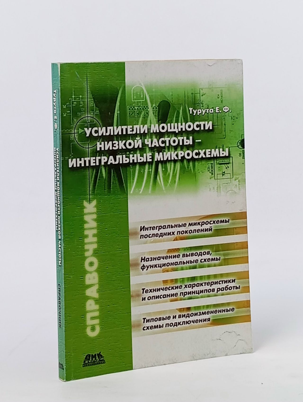 Обложка: Усилители мощности низкой частоты - интегральные микросхемы Турута Евгений Филиппович